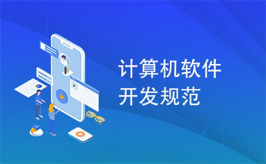 計算機軟件開發規范概述